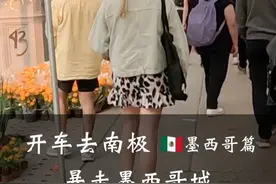 墨西哥亡灵节快到了，暴走首都万步感受气氛，太有意思了！视频封面