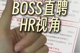 原来boss直聘HR的视角是这样的！ #职场 #boss直聘 #找工作 #面试视频封面