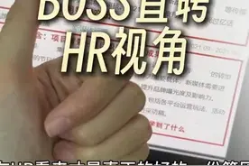 原来boss直聘HR的视角是这样的！ #职场 #boss直聘 #找工作 #面试视频封面