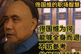 佟国维为何能够全身而退，不妨参考他的职场智慧 #宅家dou剧场视频封面