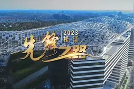【#松江·先锋之路 科技创新，跨区域协同——G60，起飞！视频封面