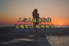 弘一法师：人与人之间最深的缘，灵魂契合，磁场相合！视频封面