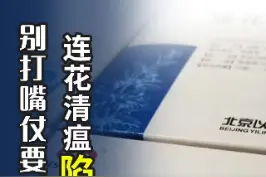 #莲花清瘟 再陷巨大争议，是否有效，不要光打嘴仗，而是应该看疗效。#大v说 
视频封面