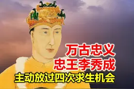 忠王李秀成放过四次求生机会，与天国共存亡视频封面