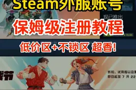 steam账号外区注册教程 何如申请非国区账号，跟着视频操作视频封面