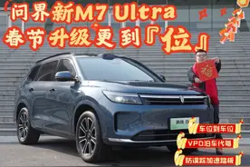 问界新M7 Ultra春节升级更到位，VPD泊车代驾科技震撼带回家视频封面