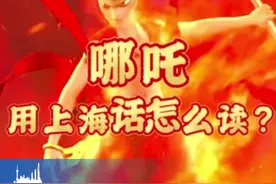 哪吒，上海话怎么读？（供稿：徐汇区融媒体中心）视频封面