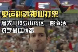 神仙打架！当19岁的意大利小将弗拉尼第一跳跳出8米34，希腊跳远王子滕托格洛马上给予回应，8米48一骑绝尘，蝉联奥运金牌！#咪咕直播奥运每一刻 #奥运田径 #跳远 #滕托格洛 #巴黎奥运会视频封面