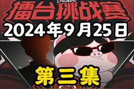 【2024年9月25日】陈伯全网擂台挑战赛第三集 #陈伯全能王