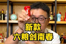 新款六粮剑南春 喝起来到底怎么样？
#剑南春 #浓香型白酒 #剑南春水晶剑 #酒知识 #超藏酒库视频封面