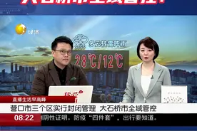 一地调整为中风险！营口三个区实施封闭管理！大石桥市全域管控！#直播生活快看视频封面