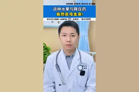 这种水果与降压药是“最危险的组合” #降压药 #降压药服用注意事项视频封面