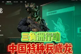 三角洲行动中国特种兵威龙参战！ #三角洲行动 #游戏精彩时刻
