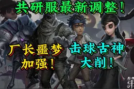 厂长噩梦加强！古神击球手削弱！【共研服最新调整】 #第五人格视频封面