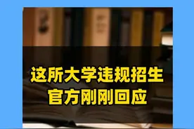学生太惨了！这所大学违规招生官方刚刚回应 #广西科技职业学院 #学籍 #高考视频封面