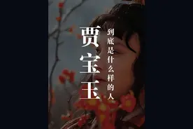 在我看来，贾宝玉是怜香惜玉第一人。 #人类对红楼梦的开发不足1视频封面