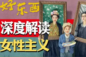 3位女性3个主题，不仅仅是女性主义！《好东西》深度解读视频封面