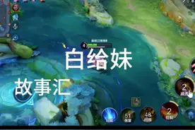 白给妹 #王者荣耀 #离谱视频封面