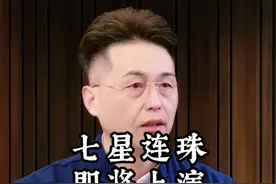 七星连珠即将上演它是千年一遇的奇观吗? #天文奇观  #老祖宗的智慧 #传承视频封面