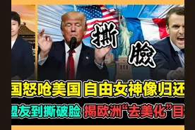 法国怒呛美国 自由女神像归还战 从盟友到撕破脸 揭欧洲去美化视频封面