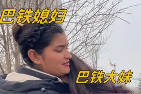 和巴铁媳妇的探亲之旅结束，巴铁妹妹伤心坏了：趴在怀里哭个不停视频封面