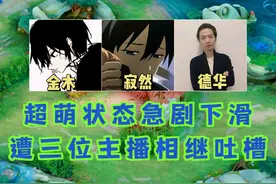 霸榜巅峰赛123的超萌状态疑似极具下滑，遭三位主播相继吐槽视频封面