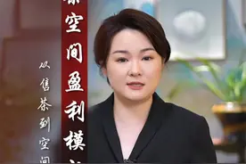 茶空间的价值盈利模式拆解 实体茶馆空间主理人，如何提升空间价值盈利点，赶紧收藏学起来吧#茶馆经营 #茶行业 #经营管理 #茶界詹老师视频封面