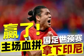 国足首胜！3分到手！张玉宁完美发挥，国足踢了半场好球视频封面