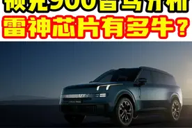 领克900智驾能力解析！雷神芯片有多牛？视频封面