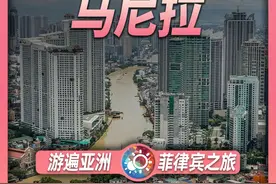 8分钟游遍马尼拉：被誉为“亚洲纽约”的菲律宾首都，繁华且拥挤视频封面