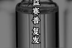 SAPHO患者打了益赛普，再打就复发了 #sapho综合症 #医学科普 #知识科普 #医生日常 #医学科普仅供参考如有不适请线下就诊视频封面