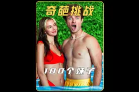 男人花10万美刀约会100个妹子，最后选出1位，奖励10万美刀视频封面