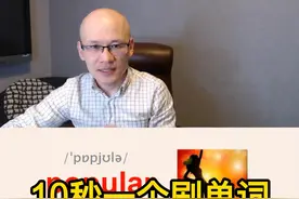popular 流行的；通俗的；受欢迎的；#每日英语 #背单词 视频封面