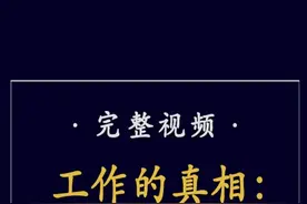 工作的真相：你是否也在自我剥削？ 绩效社会潜台词：你可以做到视频封面