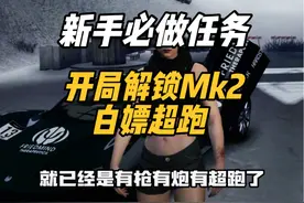 新手开局必做任务：开局0成本解锁MK2武器！ #GTA #R星视频封面