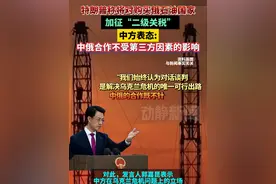 特朗普称将对购买俄石油国家加征“二级关税”，中方表态：不受第三方因素的影响视频封面
