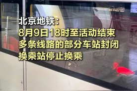 北京地铁：8月9日18时至活动结束，多条线路的部分车站封闭 #北京地铁部分车站将封闭  北京地铁发布消息：根据北京市公安局公安交通管理局《关于对部分道路采取临时交通管理措施的通告》，为保障专项活动安全顺利，2025年8月9日18时至活动结束，地铁1号线八通线、2号线、5号线、8号线部分车站采取出入口封闭、车站封闭措施，相关换乘站停止换乘，请您合理安排出行。