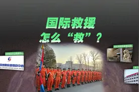 #2分钟看懂国际救援流程  

一天两次7.8级的地震视频封面