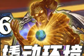 撬动环境！深暗领域狂野卡牌top5【数说炉石】视频封面
