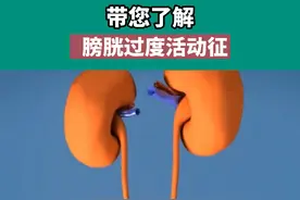 膀胱过度活动是怎么回事？#膀胱 #尿液 #科普 #健康 视频封面