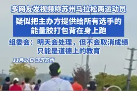 多网友发视频称苏州马拉松两运动员 疑似把主办方提供给所有选手的能量胶打包背在身上跑，组委会：明天会处理，但不会取消成绩，只能是道德上的教育#环太湖1号公路马拉松 #苏州太湖一号马拉松 #薅补给  #提倡正能量  #能量胶视频封面