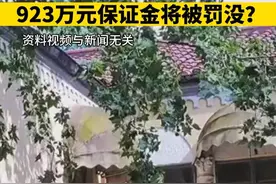 9234万元八大关别墅遭悔拍，923万元保证金将被罚没？（半岛全媒体首席记者 赵永宝）视频封面