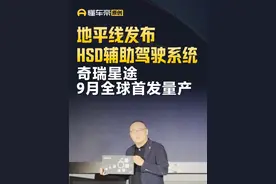 地平线发布HSD辅助驾驶系统，奇瑞星途9月全球首发量产 #地平线 #直拍视频封面