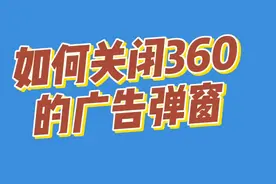 如何关闭360的广告弹窗 #广告弹窗 #360 #电脑维修视频封面