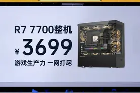 AMDR7 7700电脑推荐 你们要的AMD R7 7700整机它来了视频封面