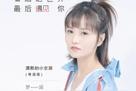 #梦涵#看遍这世界 #看遍这时间最后遇见你 #只有经历过的人才会懂视频封面