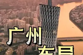 广州在做一件大事，打造全国最大的市 #广州地铁 #广州发展 #掘金计划2024 #抖音知识年终大赏视频封面