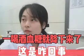 一喝酒血糖就降下来了，咋回事？ #糖尿病饮食 #血糖 #饮酒 #医疗创作者培优计划 #硬核健康科普行动视频封面