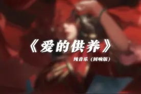 苦海中飘荡着你 那旧时的模样 #音乐 #爱的供养 #戴上耳机视频封面