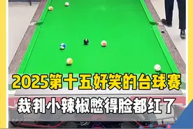2025第十五好笑的台球赛 裁判小辣椒憋得脸都红了视频封面